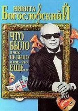 обложка «Что было и чего не было и кое-что еще...»