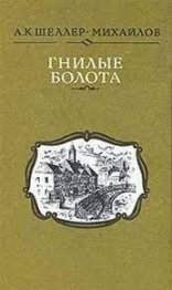 обложка Гнилые болота