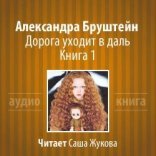 обложка Дорога уходит в даль. Книга 1