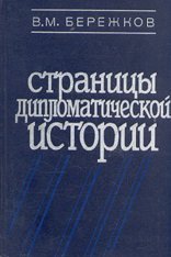 обложка Страницы дипломатической истории