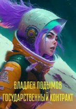 обложка Государственный контракт