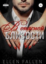 обложка Близость 1. В опасной близости