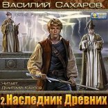 обложка Оттар Руговир 02. Наследник Древних