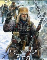 обложка Приграничье 1. Лед - Павел Корнев
