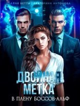 обложка Двойная метка. В плену боссов-альф