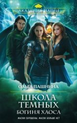 обложка Школа темных 4. Богиня хаоса