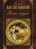 обложка Белая гвардия - Михаил Булгаков