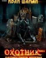 обложка Паутина миров. Империя 4. Охотник - Иван Шаман