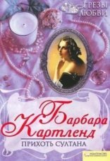 обложка Прихоть султана