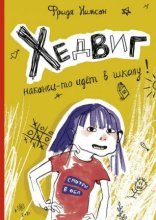 обложка Хедвиг 1. Хедвиг наконец