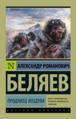 обложка Продавец воздуха