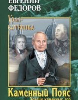 обложка Каменный Пояс 3. Хозяин каменных гор. Том 2 - Евгений Александрович Федоров