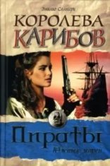 обложка Черный Корсар 2. Королева Карибов - Эмилио Сальгари