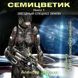 обложка Звёздный спецназ Земли