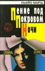 обложка Родерик Аллейн 20. Пение под покровом ночи