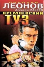обложка Полковник Гуров. Руки вверх, генерал! - Николай Леонов