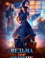 обложка Все мы немного ведьмы 1. Ведьма по обмену - Дора Коуст