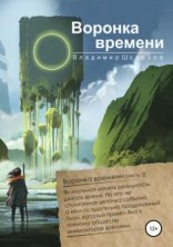 обложка А. Инквизитор времени 2. Воронка времени