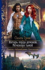 обложка Демоны Ардела 1. Янтарь лорда демонов. Меченная тьмой