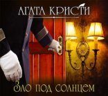 обложка Эркюль Пуаро 20. Зло под солнцем
