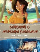 обложка Детектив поневоле 2. Свидание с морским дьяволом - Ирина Дементьева