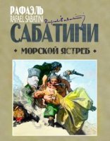 обложка Морской ястреб - Рафаэль Сабатини