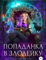 обложка Попаданка в злодейку - Виктория Свободина