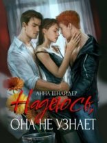 обложка Надеюсь, она не узнает