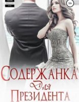 обложка Президент 1. Содержанка для Президента - Ульяна Соболева