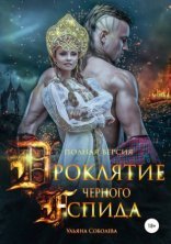 обложка Проклятие Черного Аспида