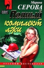 обложка Полный комплект лжи