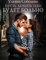 обложка Пусть 2. Пусть любить тебя будет больно - Ульяна Соболева