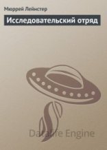 обложка Исследовательский отряд - Мюррей Лейнстер