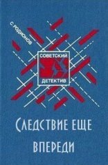 обложка Следствие ещё впереди