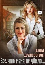 обложка Всё, что меня не убило…