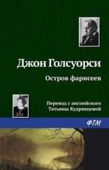 обложка Остров фарисеев
