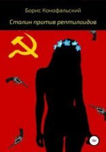 обложка Сталин против рептилоидов