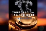 обложка Убийство за чашкой кофе