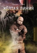 обложка Желтая линия - Михаил Тырин
