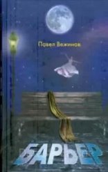 обложка Барьер - Павел Вежинов