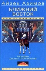 обложка Ближний Восток: История десяти тысячелетий