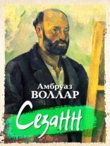 обложка Сезанн