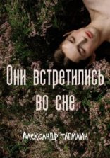 обложка Они встретились во сне