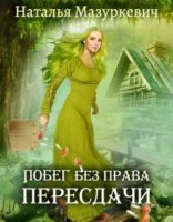 обложка Кикиморы – народ не гордый 1. Побег без права пересдачи - Наталья Мазуркевич