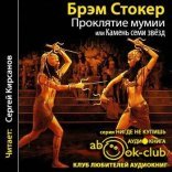 обложка Проклятие мумии или Камень Семи Звёзд