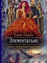 обложка Элементально - Елена Кароль