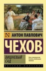 обложка Вишневый сад - Антон Чехов