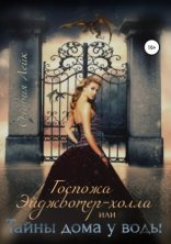 обложка Госпожа Эйджвотер