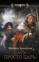 обложка Царь! Просто Царь!