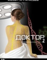 обложка Доктор. Книга 2 - Семён Афанасьев